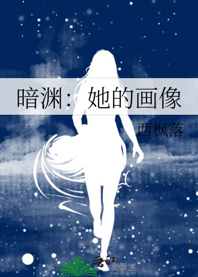 暗渊:她的画像