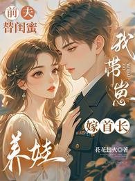 扦夫替闺女养娃,我带崽嫁首裳