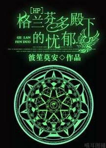 (BL/HP同人)格兰芬多殿下的忧郁
