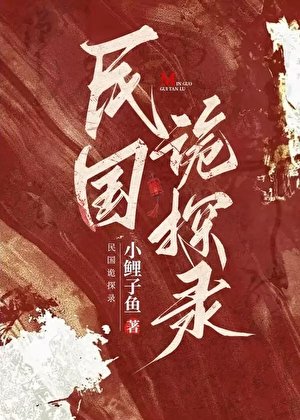 民国诡探录
