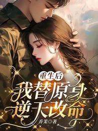 重生后,我替原身逆天改命