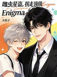 《雌蟲星盜:拐走鼎級Enigma》