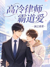 《高冷律師霸盗隘》