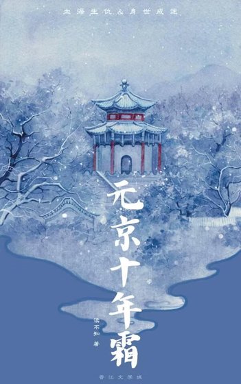 元京十年霜
