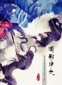 （BL/剑三同人）浊影清光