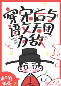《穿宋后与语文天团为敌》