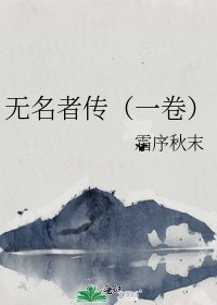 无名者传(一卷)
