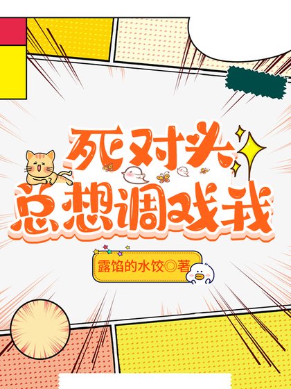 死对头总想调戏我