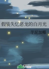 假装失忆恶龙的白月光