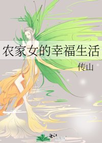 《農家女的幸福生活》