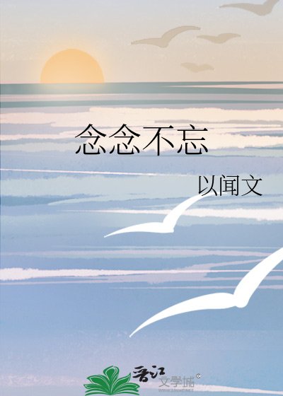 念念不忘