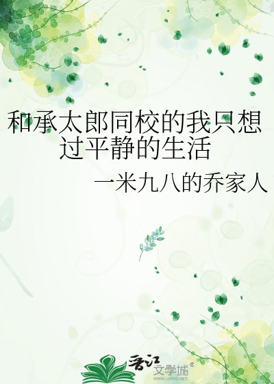 和承太郎同校的我只想过平静的生活