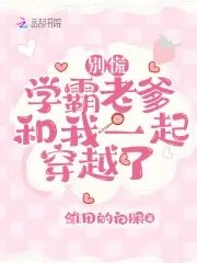 别慌,学霸老爹和我一起穿越了