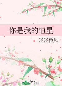 你是我的恒星
