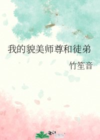 我的貌美师尊和徒弟