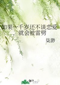 如果一千岁还不谈恋爱,就会被雷劈
