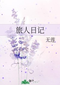 旅人日記