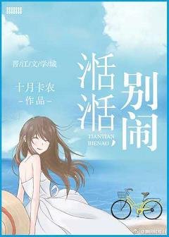 湉湉，别闹