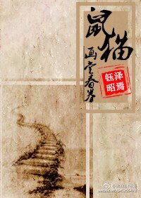 （BL/鼠貓同人）[鼠貓]畫堂春眷（卷）