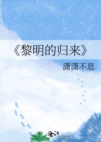 黎明的归来