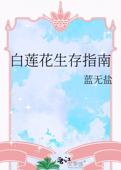 白莲花生存指南