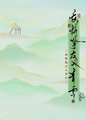 我携挚友入青云