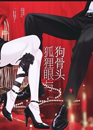 狐狸眼与够骨头