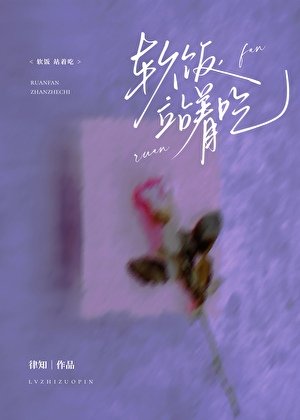 鼻饭,站着吃