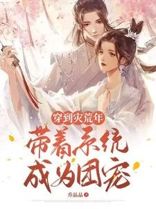 《穿到災荒年,帶着系統成為團寵》