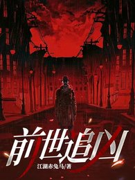 前世追兇