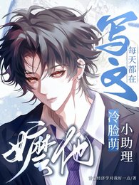 《冷臉萌小助理每天都在寫文嬤他》
