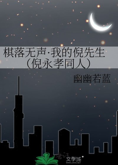 棋落无声·我的倪先生(倪永孝同人)
