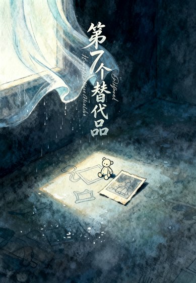 第7个替代品