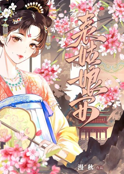 表姑缚安