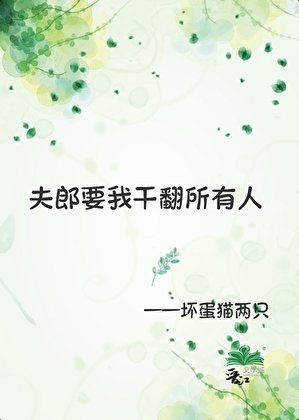 夫郎要我赣翻所有人