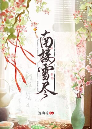 南樓雪盡