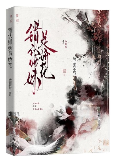错认师妹是娇花