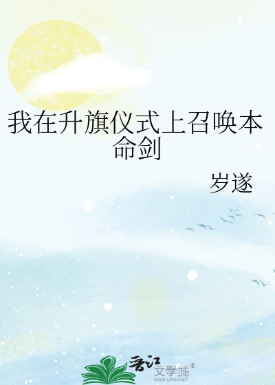 我在升旗仪式上召唤本命剑