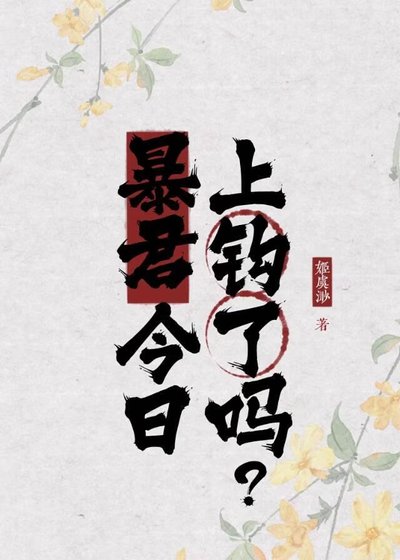 暴君今日上钩了吗？（又名：孤鸦寒渡）