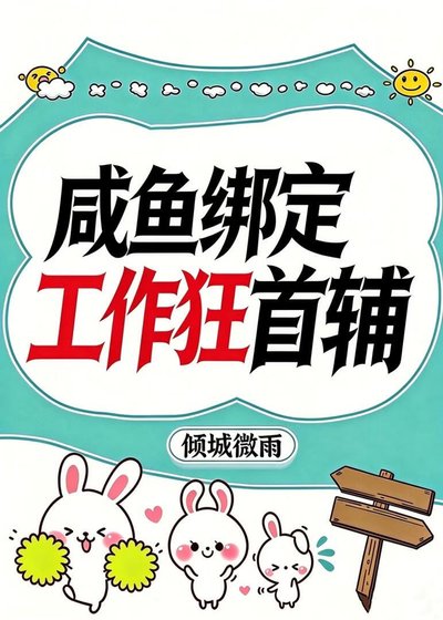 咸鱼绑定工作狂首辅