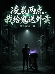 《令晨两点,我给鬼颂外卖》