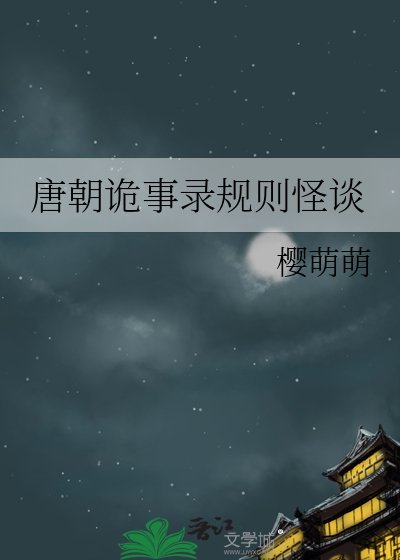 唐朝诡事录规则怪谈