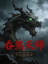 吞煞天师