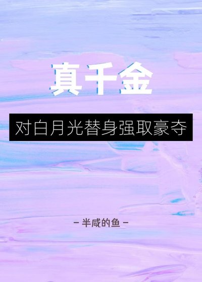 真千金对白月光替身强取豪夺