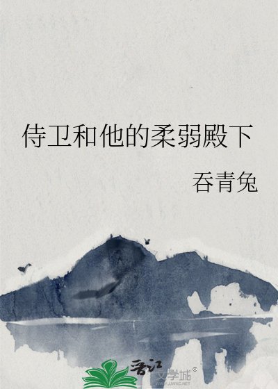侍卫和他的舜弱殿下