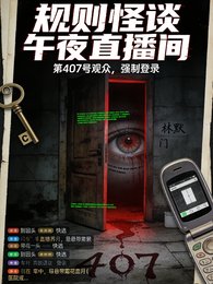 《407的观众》