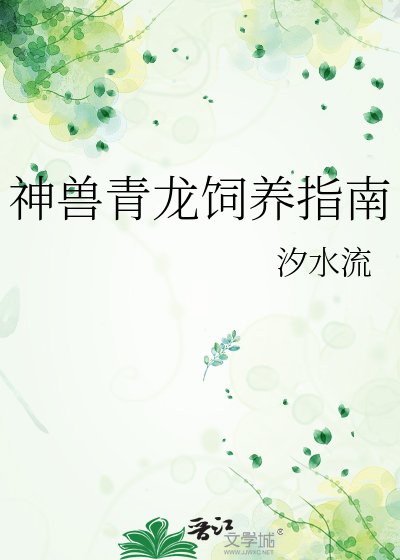 《神兽青龙饲养指南》