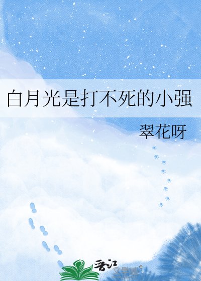 《白月光是打不死的小強》
