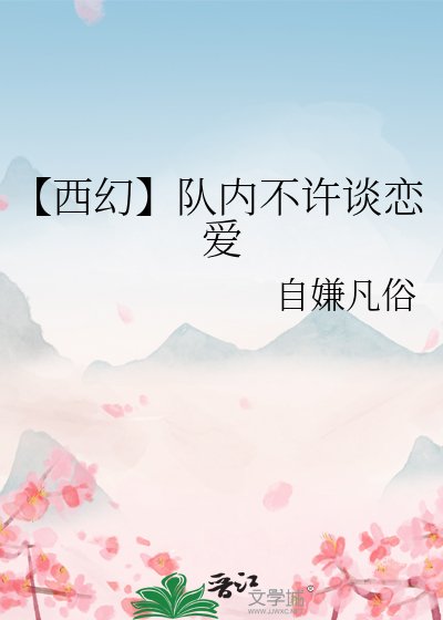 【西幻】队内不许谈恋爱