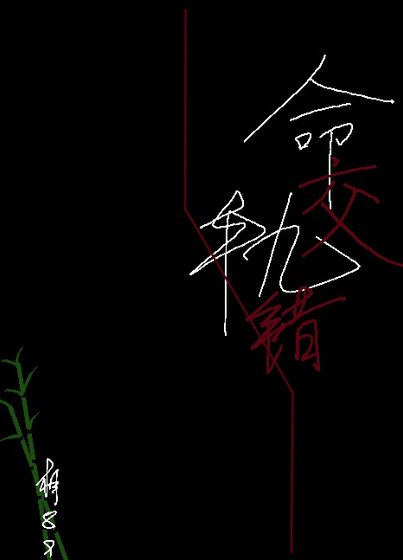 命轨交错